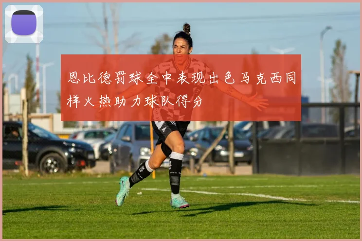 恩比德罚球全中表现出色马克西同样火热助力球队得分