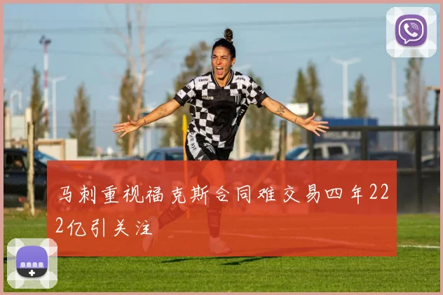 马刺重视福克斯合同难交易四年222亿引关注