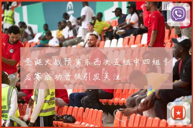 圣诞大战预演东西决五组中四组季后赛成功晋级引发关注