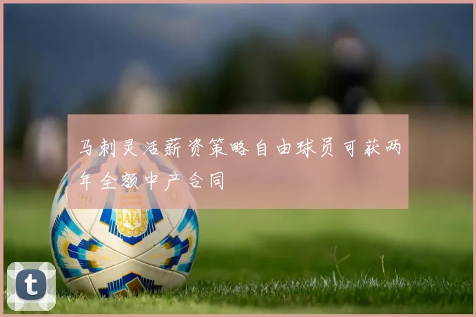马刺灵活薪资策略自由球员可获两年全额中产合同