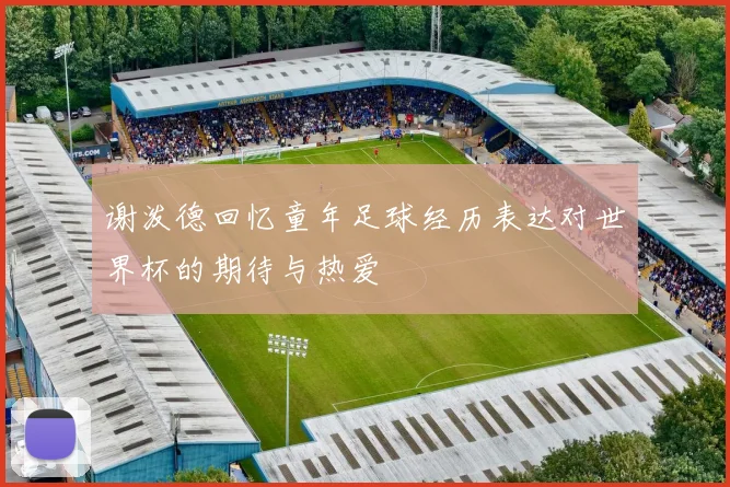 谢泼德回忆童年足球经历表达对世界杯的期待与热爱