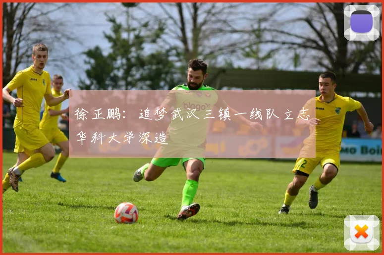 徐正鹏：追梦武汉三镇一线队立志华科大学深造