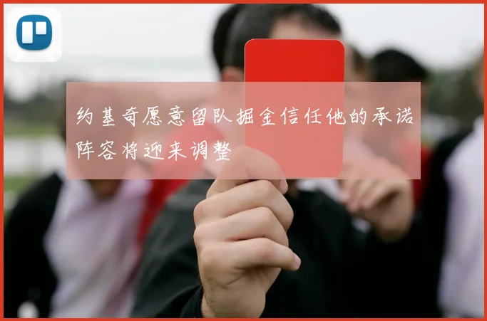 约基奇愿意留队掘金信任他的承诺阵容将迎来调整